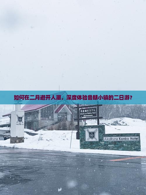 如何在二月避开人潮，深度体验鲁朗小镇的二日游？