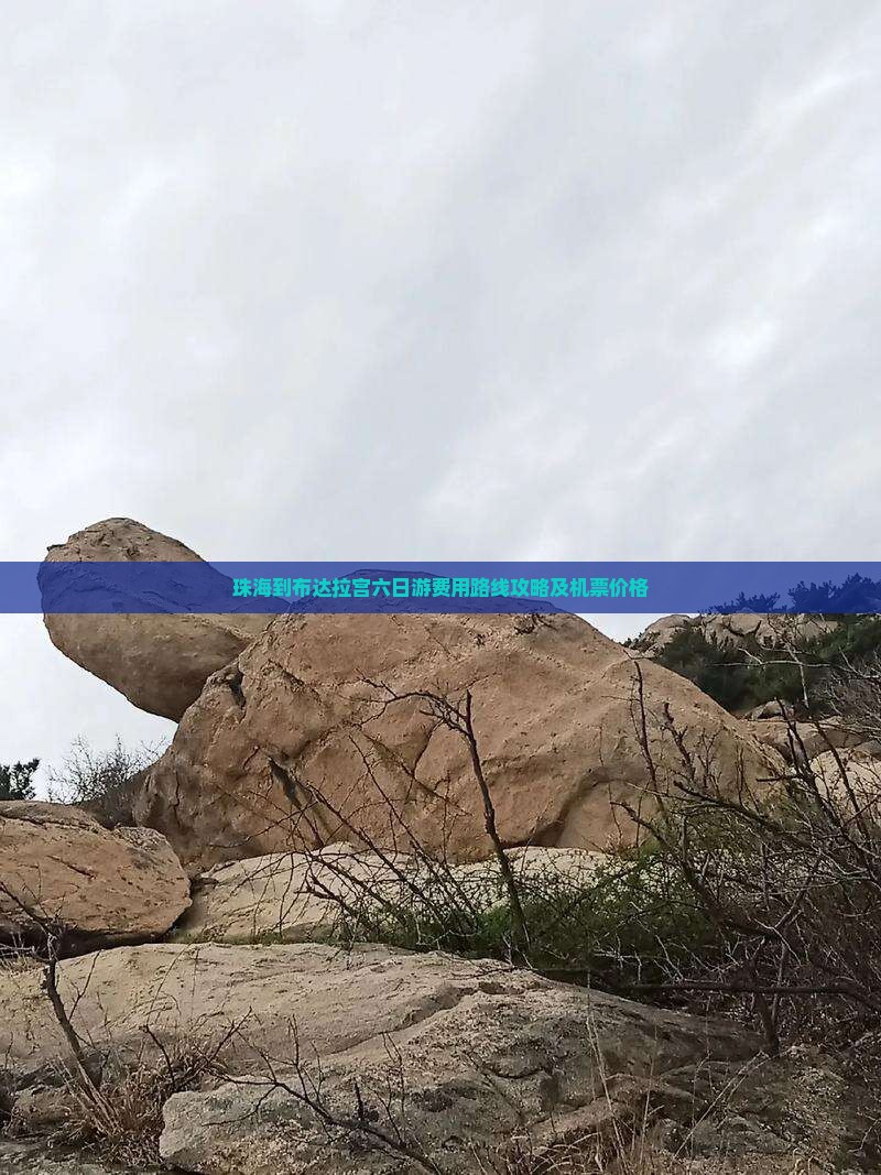 珠海到布达拉宫六日游费用路线攻略及机票价格