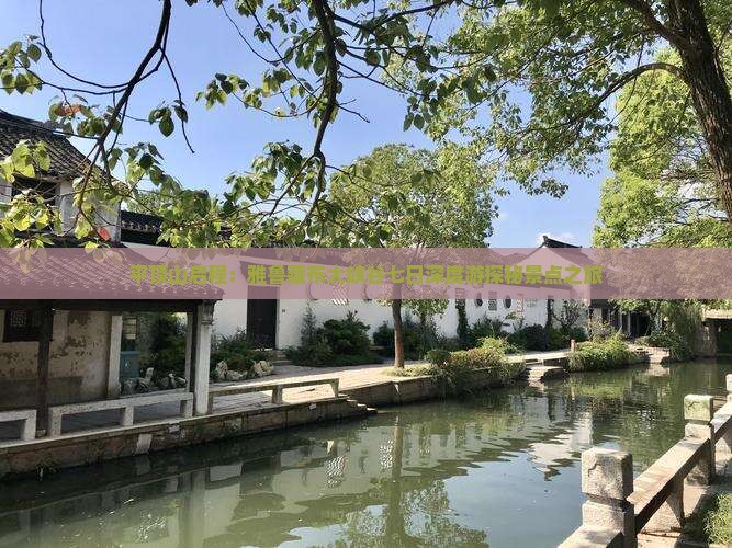 平顶山启程：雅鲁藏布大峡谷七日深度游探秘景点之旅