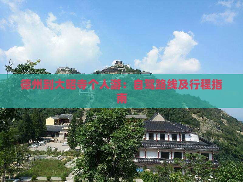 德州到大昭寺个人游：自驾路线及行程指南