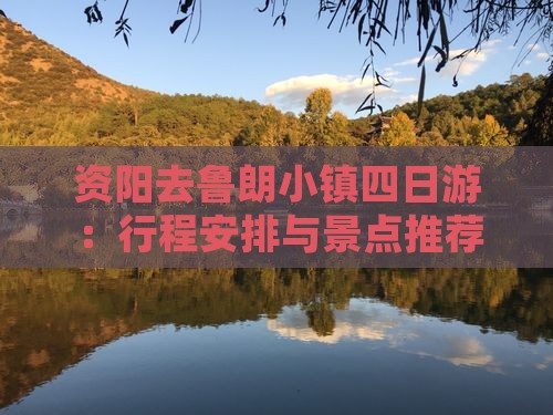 资阳去鲁朗小镇四日游：行程安排与景点推荐