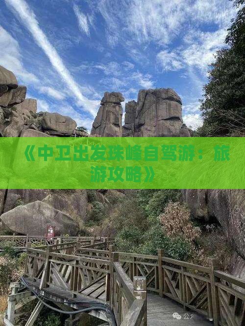 《中卫出发珠峰自驾游：旅游攻略》