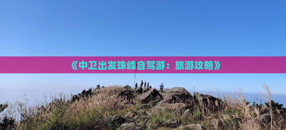 《中卫出发珠峰自驾游：旅游攻略》