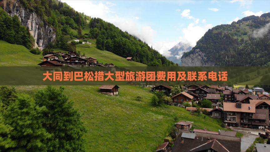 大同到巴松措大型旅游团费用及联系电话
