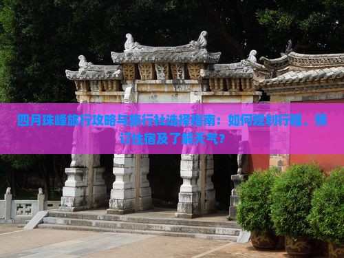 四月珠峰旅行攻略与旅行社选择指南：如何规划行程、预订住宿及了解天气？