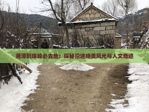 湘潭到珠峰必去地：探秘沿途绝美风光与人文奇迹