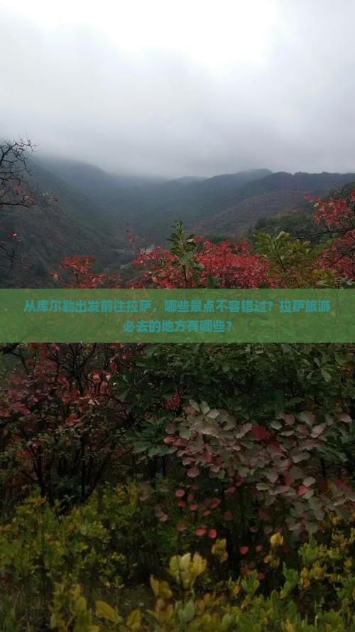 从库尔勒出发前往拉萨，哪些景点不容错过？拉萨旅游必去的地方有哪些？