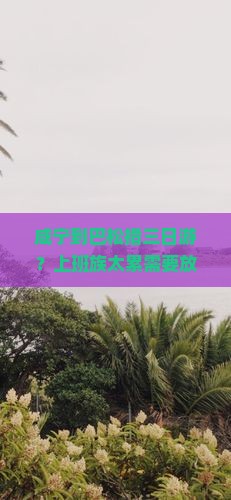 咸宁到巴松措三日游？上班族太累需要放松，赶紧收藏小红书必看！