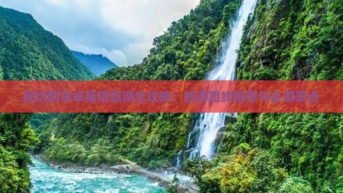 廊坊到羊卓雍措旅游全攻略：旅游路线推荐与必游景点