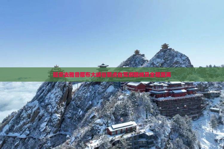 延安去雅鲁藏布大峡谷景点自驾游路线及全程距离