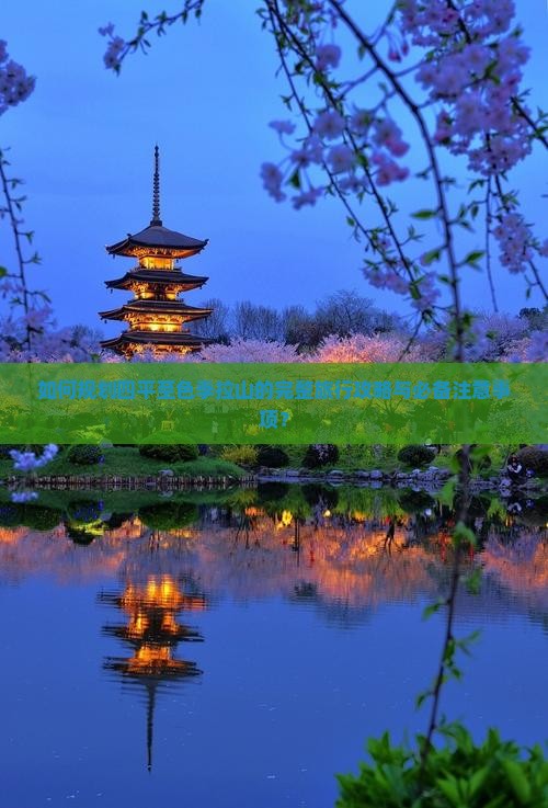 如何规划四平至色季拉山的完整旅行攻略与必备注意事项？