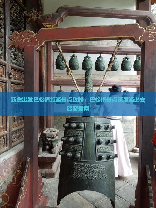 新余出发巴松措旅游景点攻略：巴松措景点深度游必去旅游指南