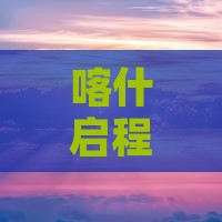 喀什启程：探秘日喀则团体探险之旅