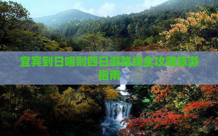 宜宾到日喀则四日游路线全攻略旅游指南
