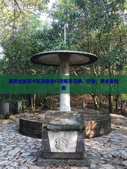 重庆出发至卡定沟自由行攻略及交通、住宿、景点全指南
