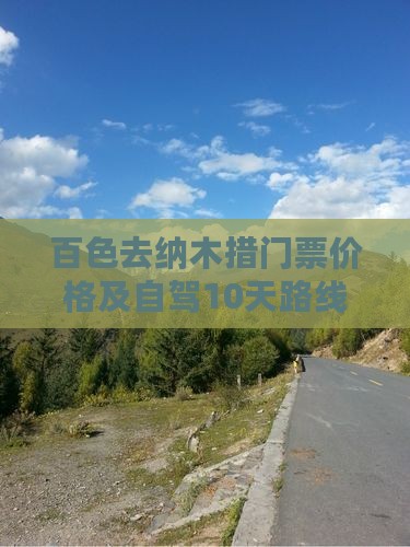 百色去纳木措门票价格及自驾10天路线指南