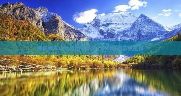 那曲到羊卓雍措团体旅游 | 旅游必看景点推荐