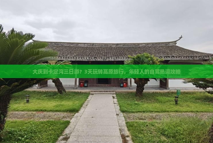大庆到卡定沟三日游？3天玩转高原旅行，年轻人的自驾热词攻略