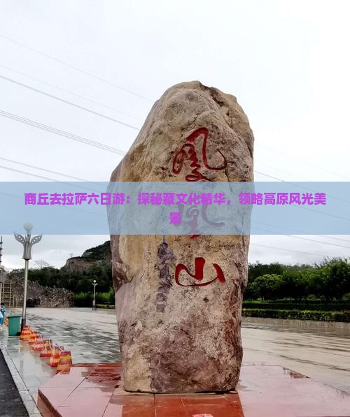 商丘去拉萨六日游：探秘藏文化精华，领略高原风光美景