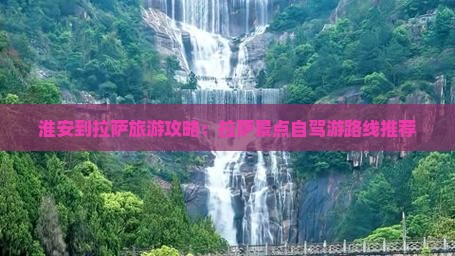 淮安到拉萨旅游攻略：拉萨景点自驾游路线推荐