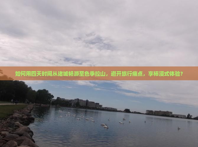 如何用四天时间从诸城畅游至色季拉山，避开旅行痛点，享柿浸式体验？