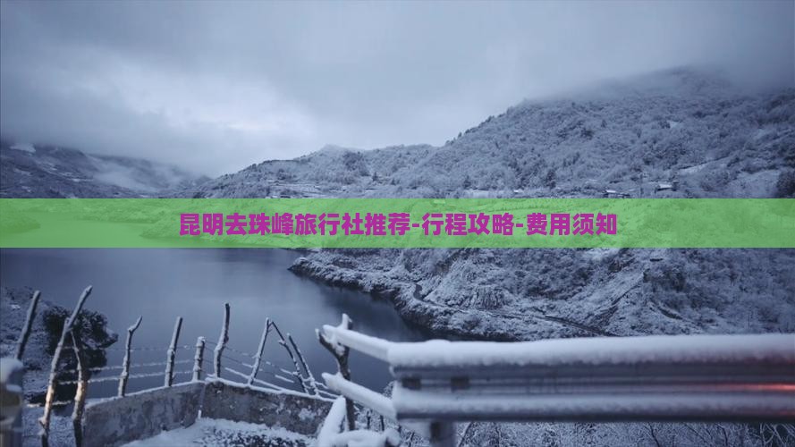 昆明去珠峰旅行社推荐-行程攻略-费用须知