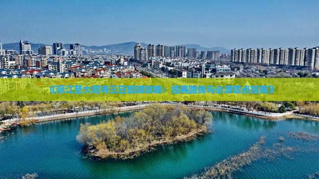 《丽江至大昭寺三日旅游攻略：经典路线与必游景点指南》