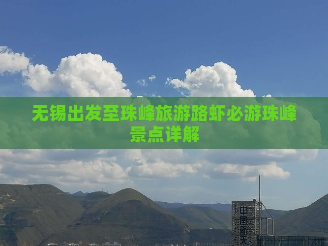 无锡出发至珠峰旅游路虾必游珠峰景点详解
