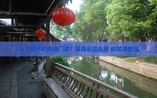乌兰察布到珠峰门票？高原反应头疼+自驾游新宠