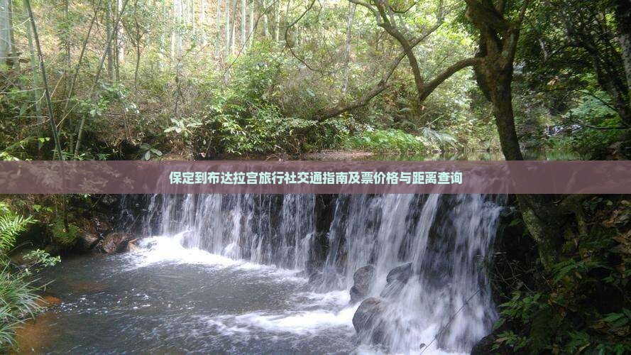 保定到布达拉宫旅行社交通指南及票价格与距离查询