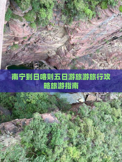 南宁到日喀则五日游旅游旅行攻略旅游指南
