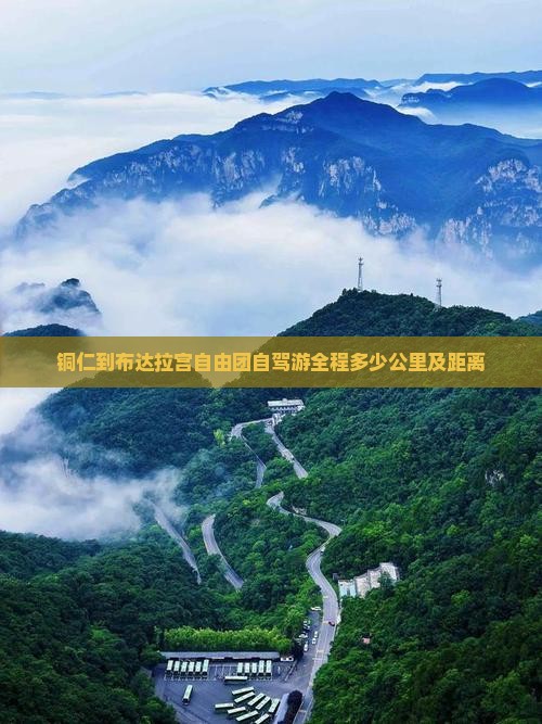 铜仁到布达拉宫自由团自驾游全程多少公里及距离