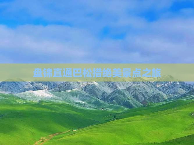 盘锦直通巴松措绝美景点之旅