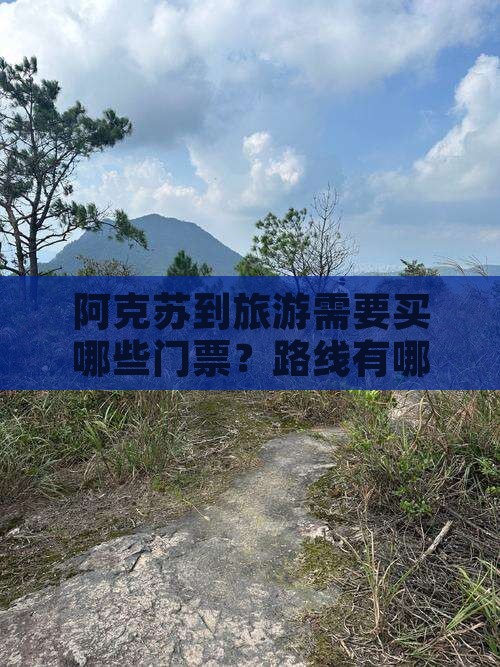 阿克苏到旅游需要买哪些门票？路线有哪些？