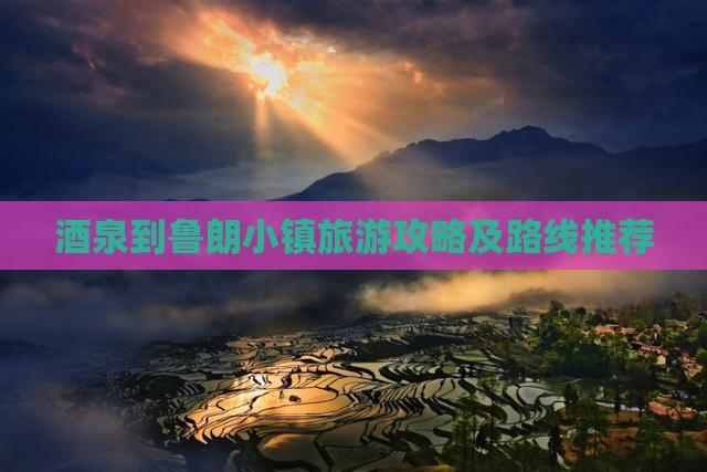 酒泉到鲁朗小镇旅游攻略及路线推荐