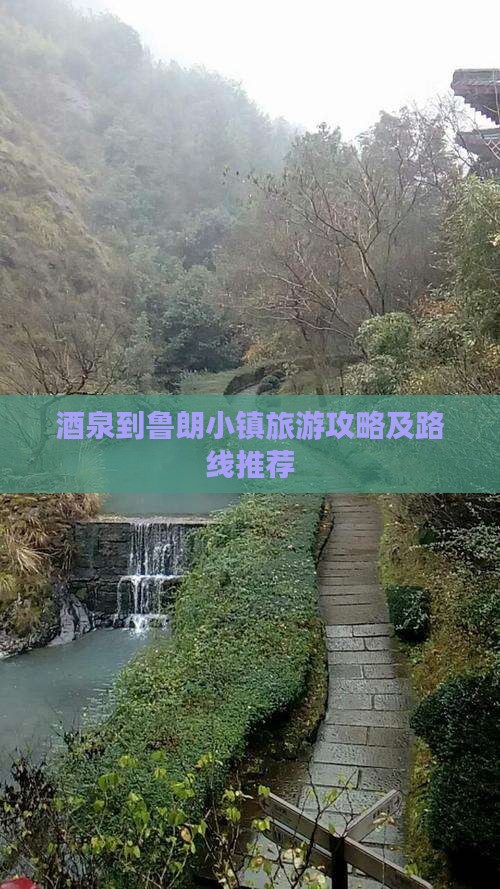 酒泉到鲁朗小镇旅游攻略及路线推荐