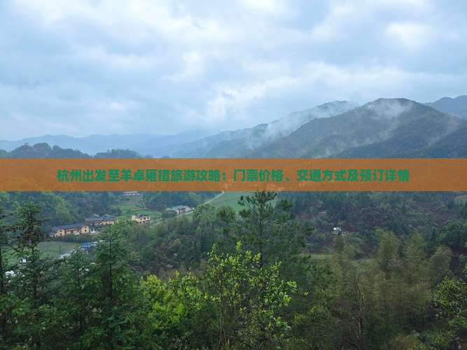杭州出发至羊卓雍措旅游攻略：门票价格、交通方式及预订详情