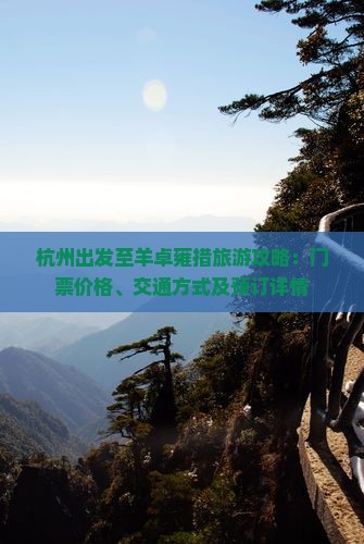 杭州出发至羊卓雍措旅游攻略：门票价格、交通方式及预订详情