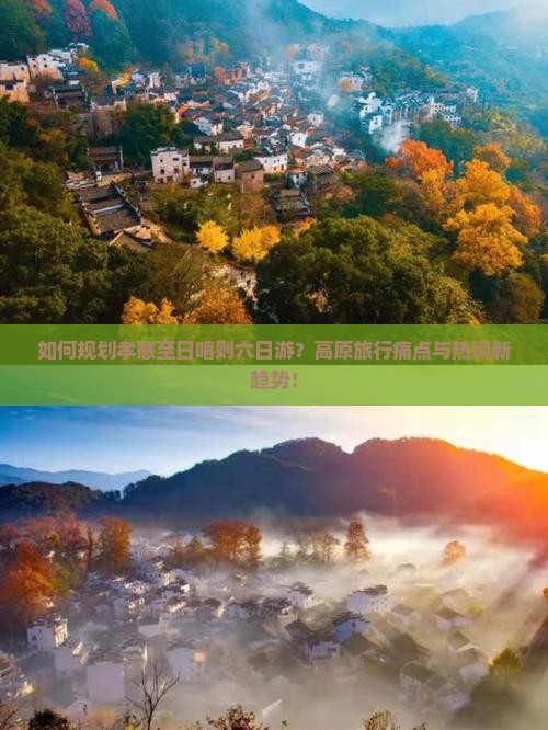 如何规划孝感至日喀则六日游？高原旅行痛点与热词新趋势！