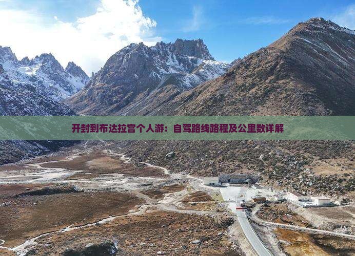 开封到布达拉宫个人游：自驾路线路程及公里数详解