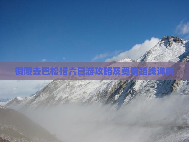 铜陵去巴松措六日游攻略及费用路线详解