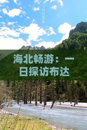 海北畅游：一日探访布达拉宫神秘景点之旅