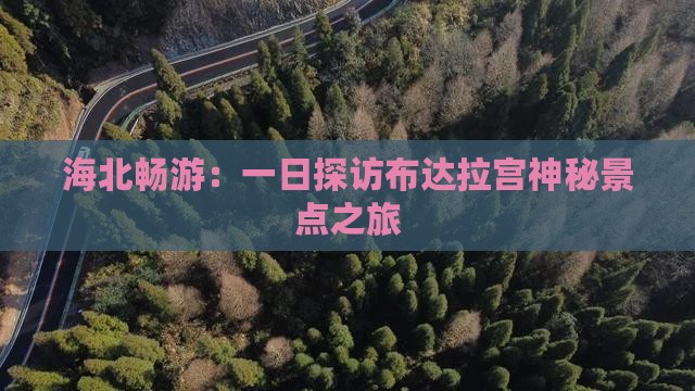 海北畅游：一日探访布达拉宫神秘景点之旅