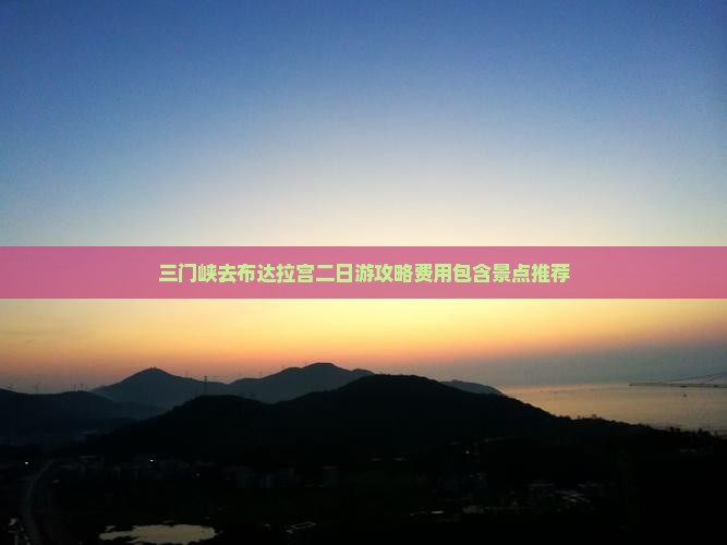 三门峡去布达拉宫二日游攻略费用包含景点推荐