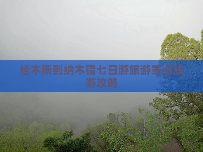 佳木斯到纳木错七日游旅游景点旅游攻略