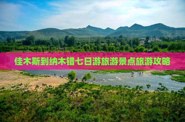 佳木斯到纳木错七日游旅游景点旅游攻略