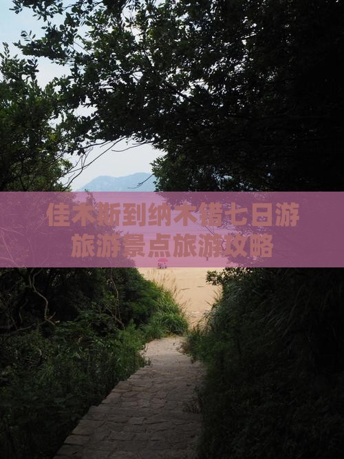 佳木斯到纳木错七日游旅游景点旅游攻略