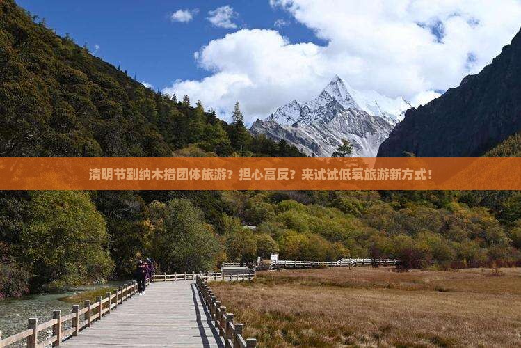 清明节到纳木措团体旅游？担心高反？来试试低氧旅游新方式！