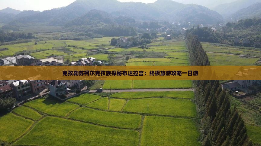 克孜勒苏柯尔克孜族探秘布达拉宫：终极旅游攻略一日游