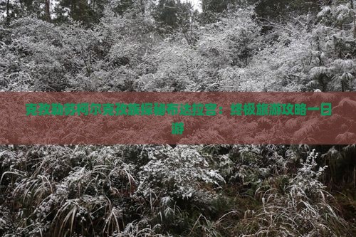 克孜勒苏柯尔克孜族探秘布达拉宫：终极旅游攻略一日游
